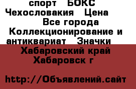 2.1) спорт : БОКС : Чехословакия › Цена ­ 300 - Все города Коллекционирование и антиквариат » Значки   . Хабаровский край,Хабаровск г.